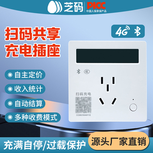 智能扫码共享充电插座电瓶车充电桩小区出租房酒店收费蓝牙插座