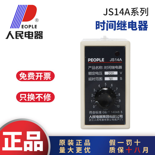 人民电器JS14A时间继电器假1赔10
