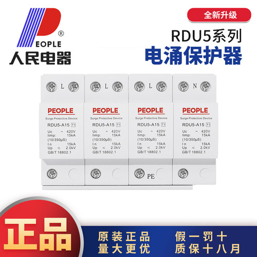 人民电器一级浪涌假一罚10正品