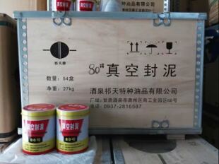 玉门真空封泥 80号 祁天牌 玉门封泥 技术咨询 可开票