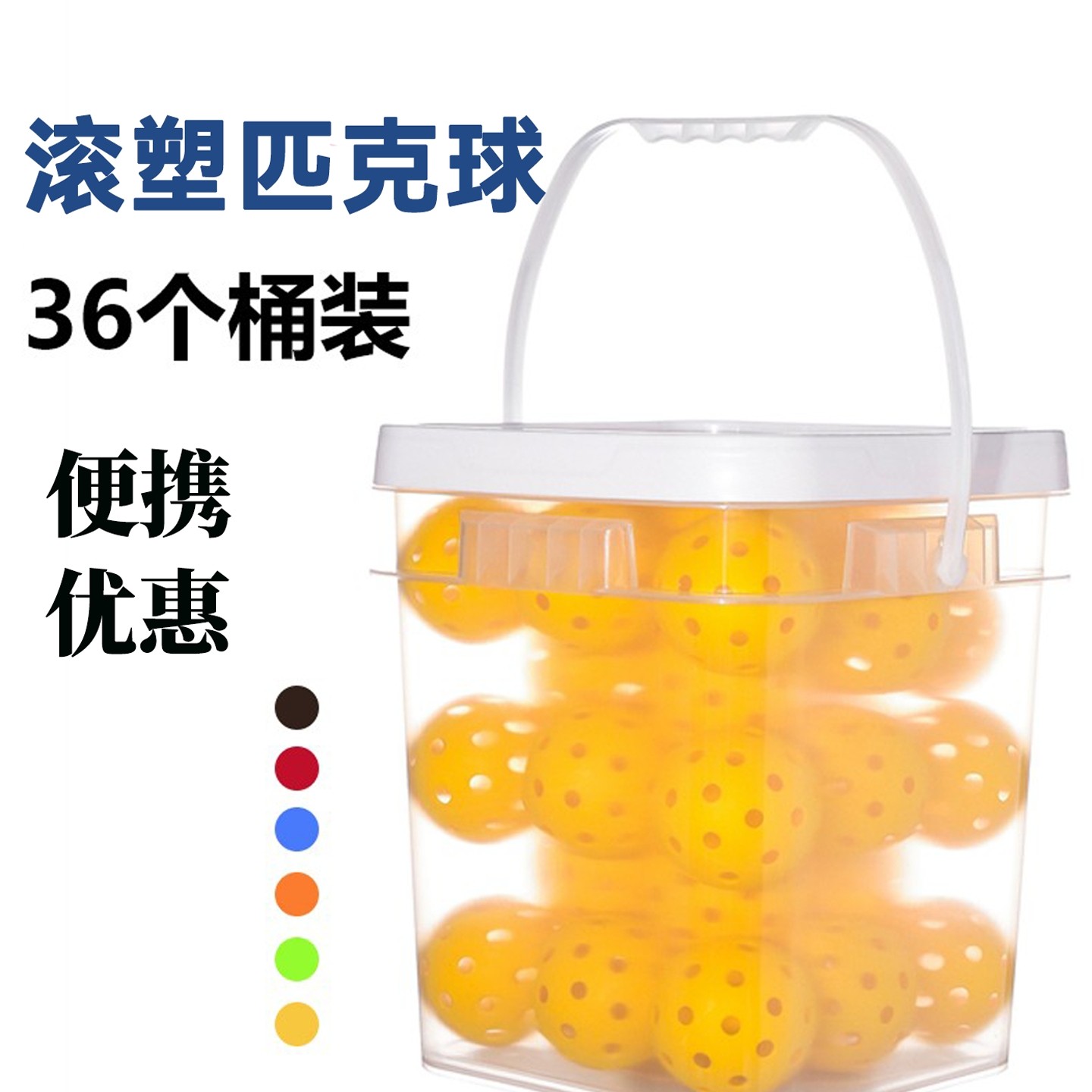 匹克球滚塑36个桶装40孔pickleball球匹克球洞洞球套装室外专用,运动/瑜伽/健身/球迷用品,匹克球,淘宝优惠券,粉丝福利购,淘宝优惠卷