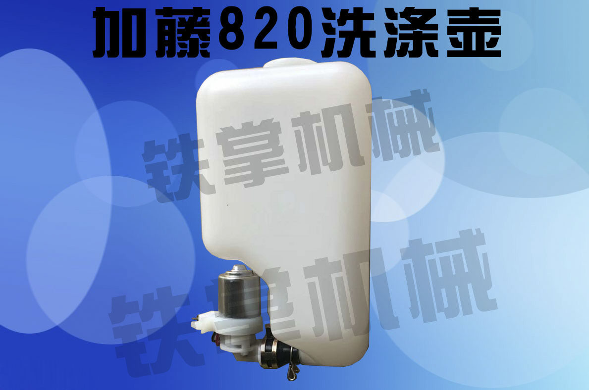 挖掘机配件 加藤HD512 820 1430-1-2-3雨刮器喷水壶洗涤壶器