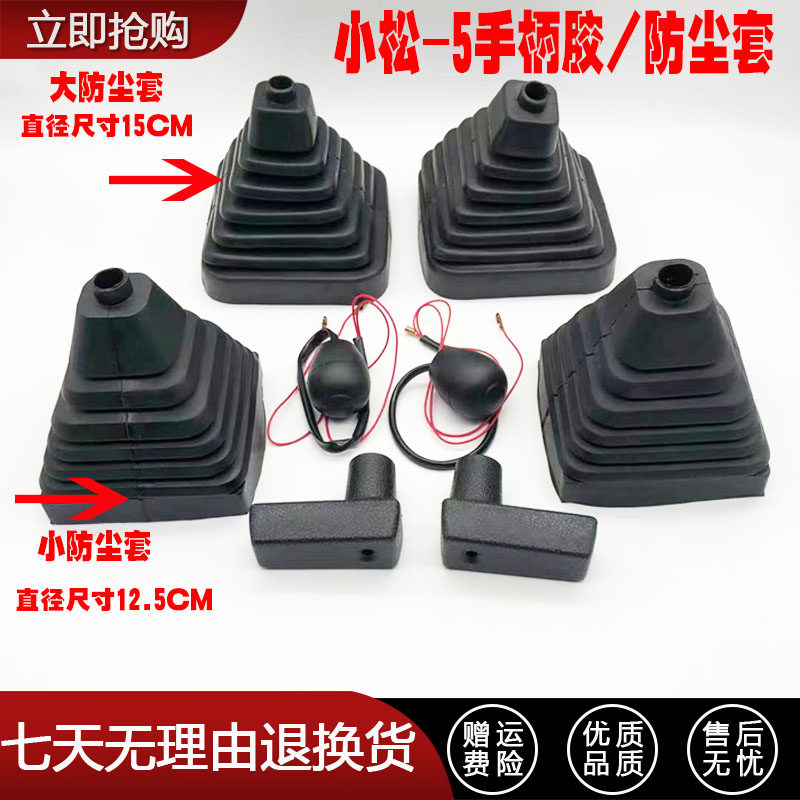挖掘机配件 小松PC120/200/220/300-5手柄胶防尘套操纵杆 推杆胶