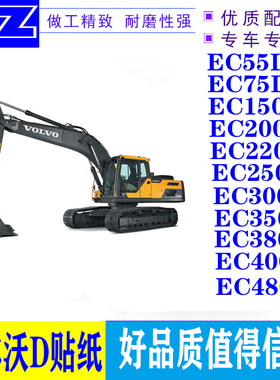 挖掘机沃尔沃EC300D/350D/380D/400D/480D/250D全车贴纸标志车标