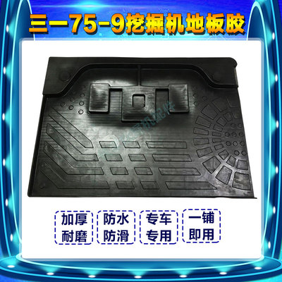 三一挖掘机地板胶 配件 三一65/75/135/215-8-9驾驶室脚垫 地板胶