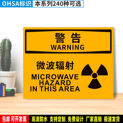 微波辐射 防水粘贴纸PVC硬质塑料牌检查验厂OHSA警告安全标识JG10