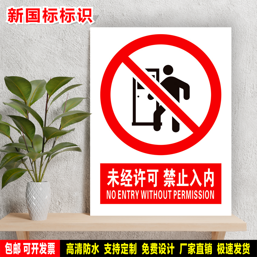 未经许可禁止入内防水ABS粘贴纸ABS硬质塑料牌验厂安全标识JZY118