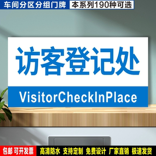 访客登记处 定制防水粘贴纸硬质PVC牌铝板检查验厂高清分区组标识