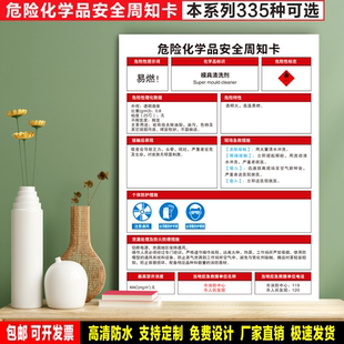 模具清洗剂 定制防水贴纸PVC牌危险化学品安全周知卡检查验厂标识