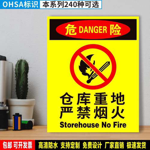 仓库重地严禁烟火 防水PVC带胶贴纸硬质塑料牌OHSA安全标识 WX104