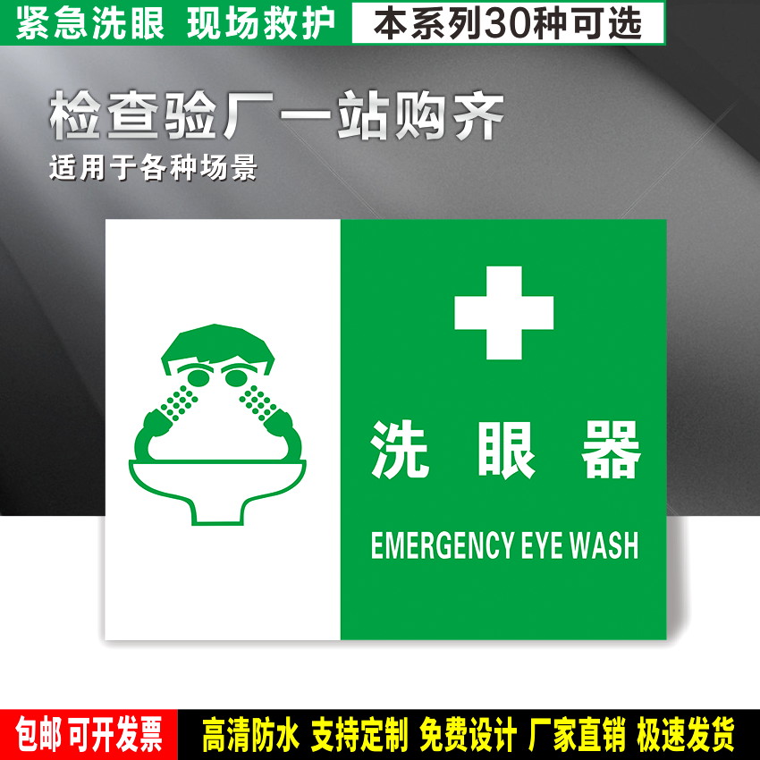 洗眼器 定制防水带胶贴纸pvc硬牌铝板检查验厂紧急救护高清晰标识