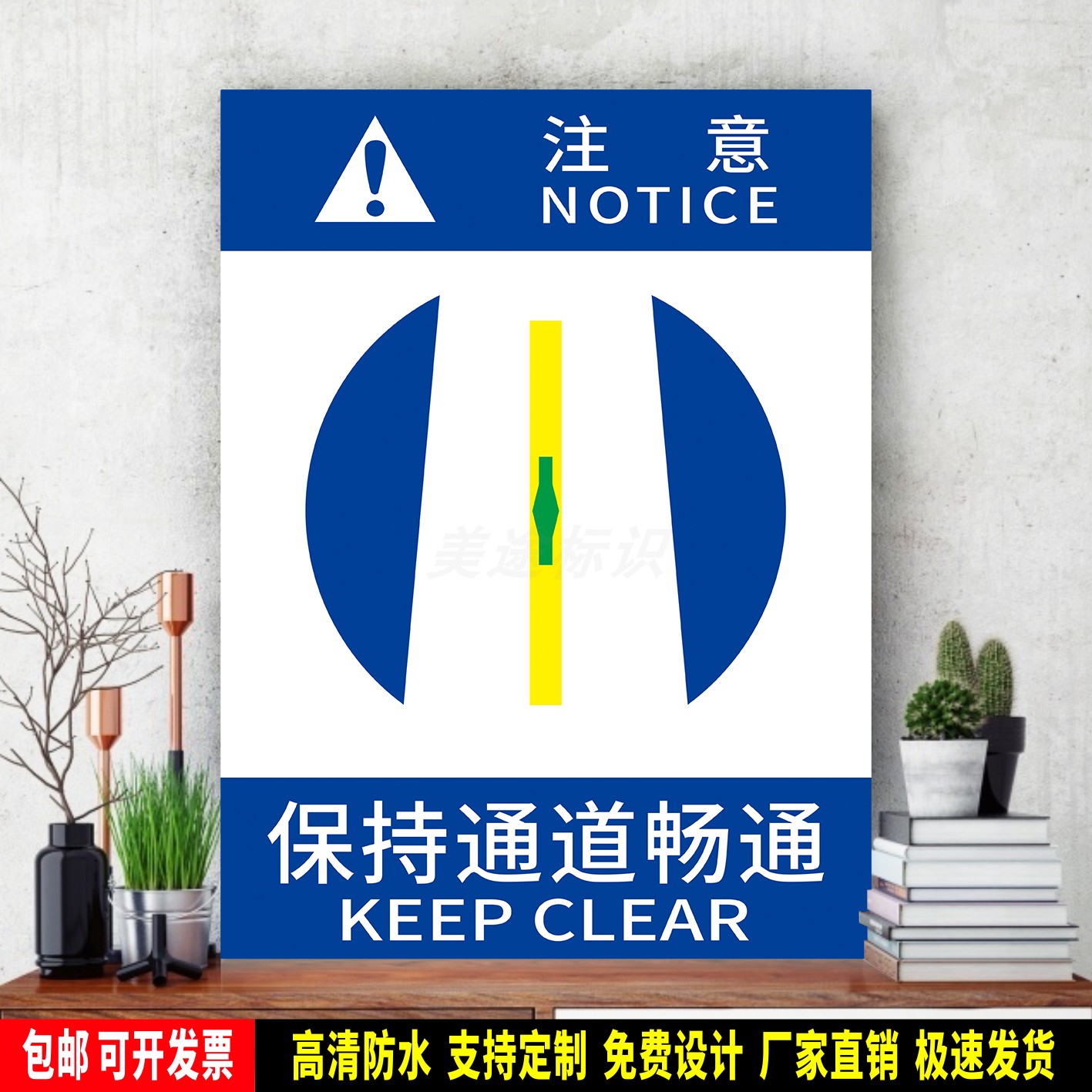 保持通道畅通 安全生产警示 指令标识贴纸 检查验厂 PVC标牌 铝板