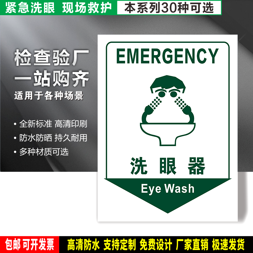 洗眼器 定制防水带胶贴纸pvc硬牌铝板检查验厂紧急救护高清晰标识