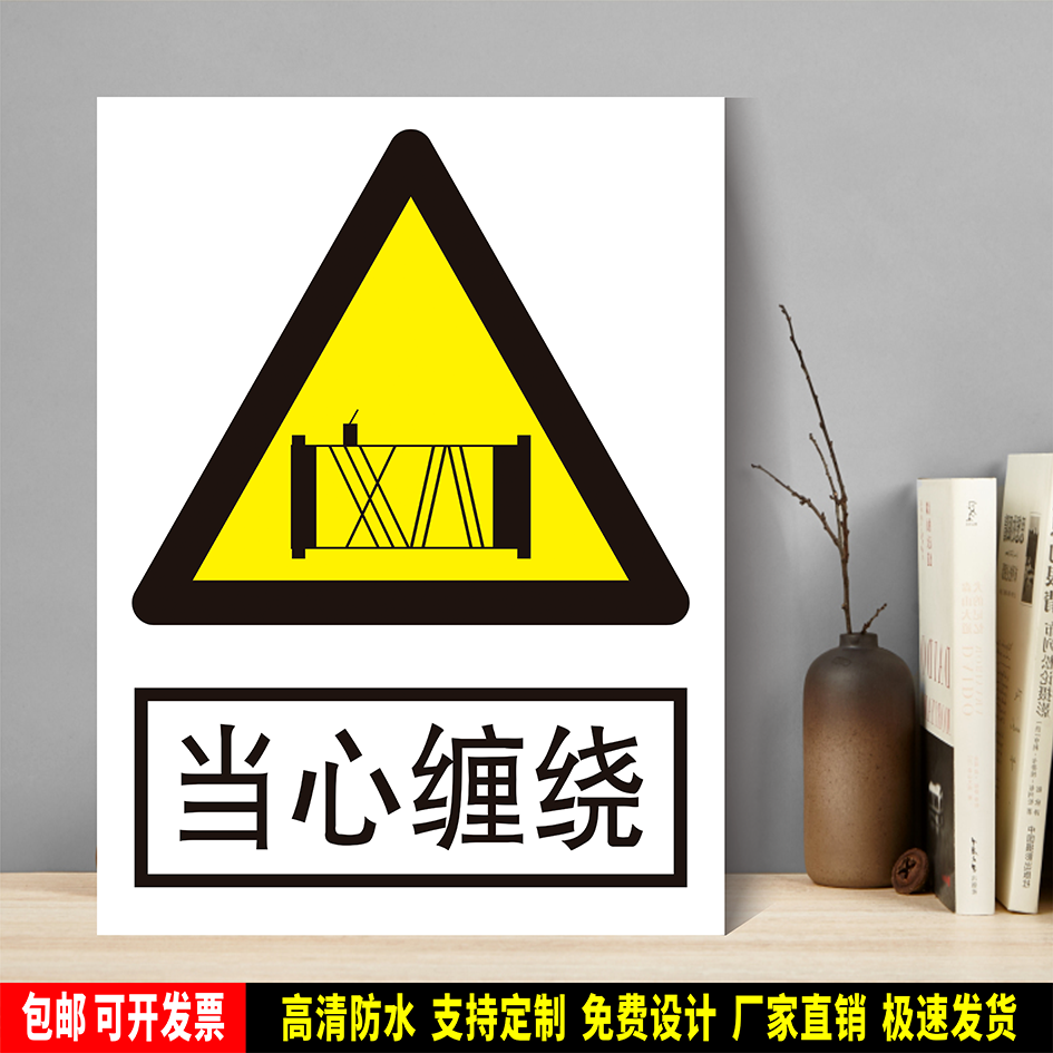 当心缠绕 定制防水PVC粘贴纸PVC硬质塑料牌验厂安全警告标识JGA71