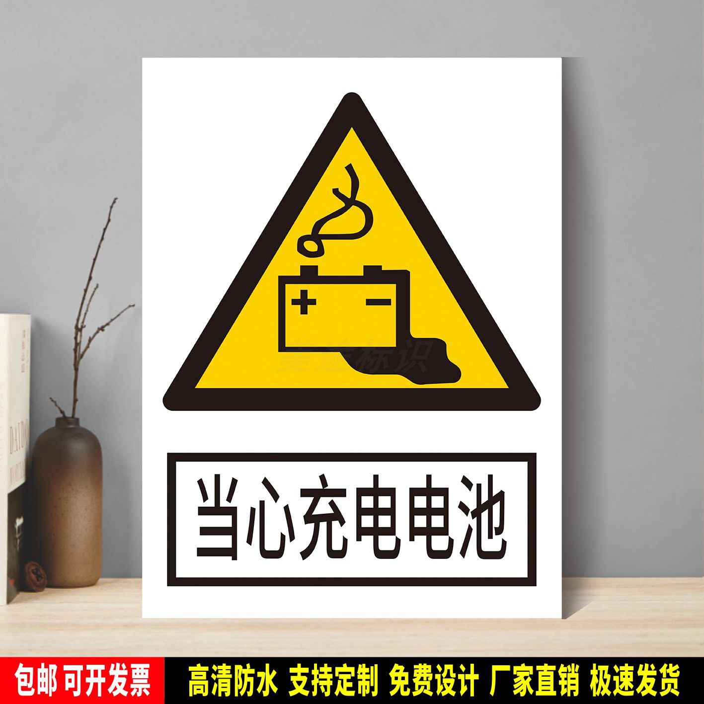 当心充电电池 安全生产警示 标识贴纸 车间检查验厂 PVC标牌 铝板