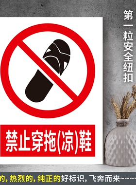 禁止穿拖(凉)鞋 防水PVC贴纸PVC硬质塑料牌检查验厂安全标识JZ059