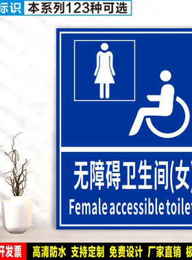 无障碍卫生间(女) 防水PVC粘贴纸硬质塑料牌公共指示安全标识ZS73