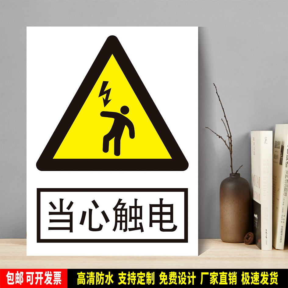 当心触电 防水ABS粘贴纸ABS硬质塑料牌检查验厂安全警告标识JGA81