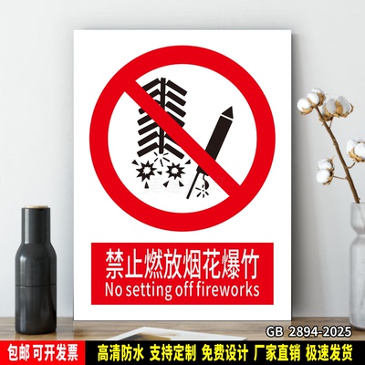 禁止燃放烟花爆竹 安全警示 标识贴纸 车间仓库检查 PVC标牌 铝板