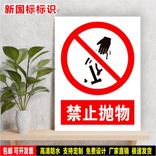禁止抛物 安全生产警示 标识贴纸 车间仓库检查验厂 PVC标牌 铝板