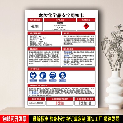 环己酮 标识贴纸 防水PVC牌 防护提示 危险化学品安全周知卡 定制