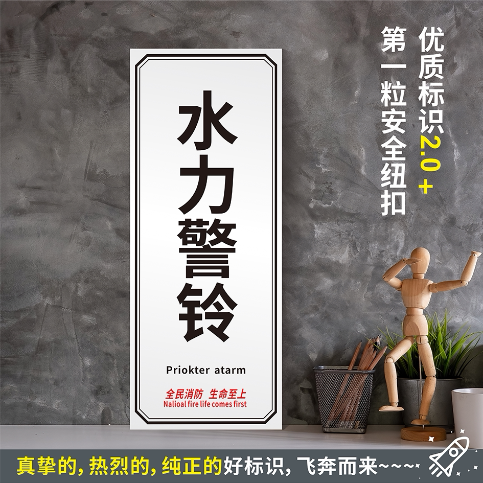 水力警铃 防水带胶贴纸硬质pvc牌车间检查验厂消防安全标识 xf394