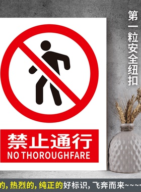 禁止通行定制防水PVC带胶粘贴纸PVC硬质塑料牌验厂安全标识JZY005
