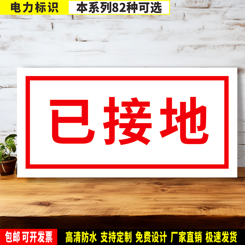 已接地 定制防水带胶贴纸硬质PVC牌铝板检查验厂电力安全高清标识
