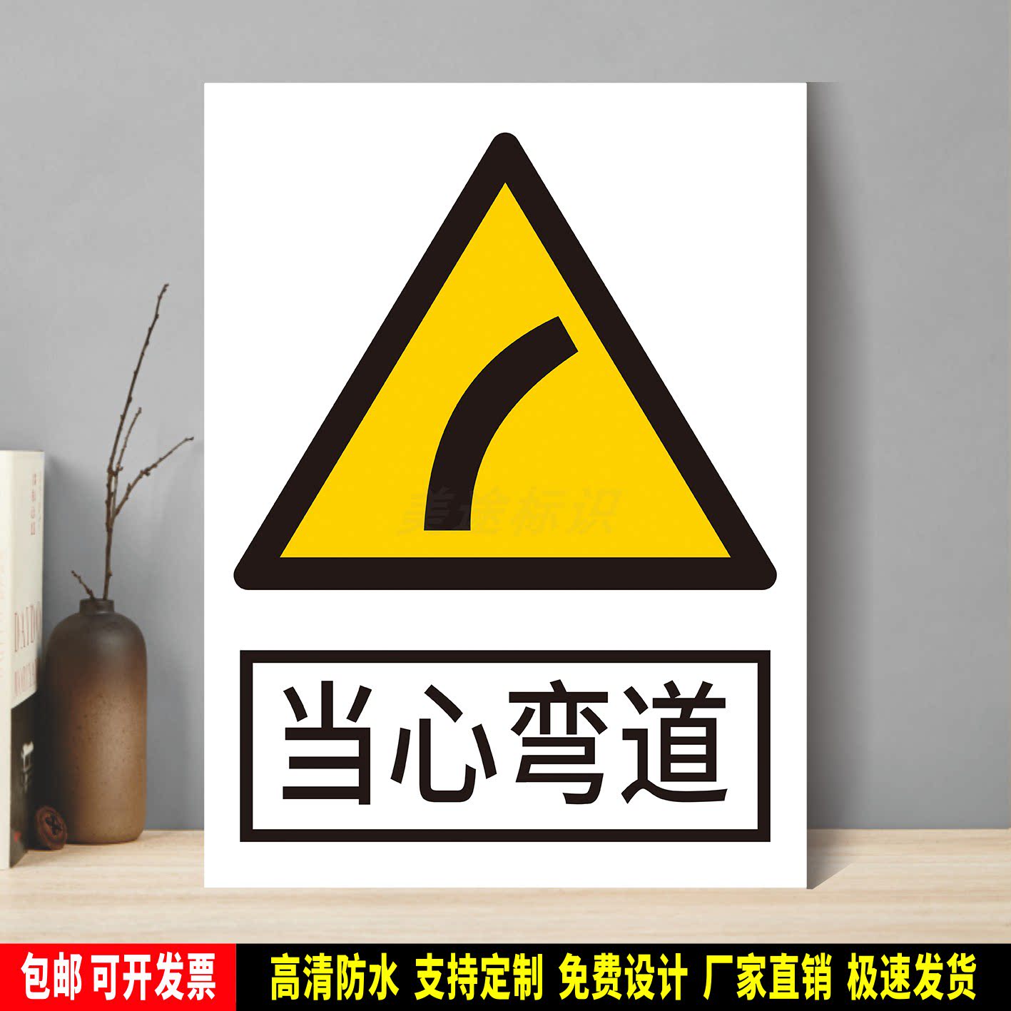 当心弯道 安全生产警示 标识贴纸 车间仓库检查验厂 PVC标牌 铝板