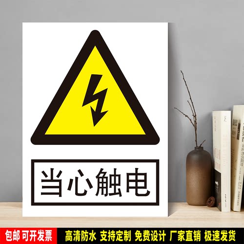 当心触电 防水PVC粘贴纸PVC硬质塑料牌检查验厂安全警告标识JGA07