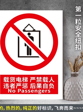 载货电梯严禁载人违者严惩后果自负 防水贴纸PVC硬质塑料牌JZY102