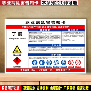 丁酮 定制防水粘贴纸PVC牌铝板职业病危害告知卡检查验厂高清标识