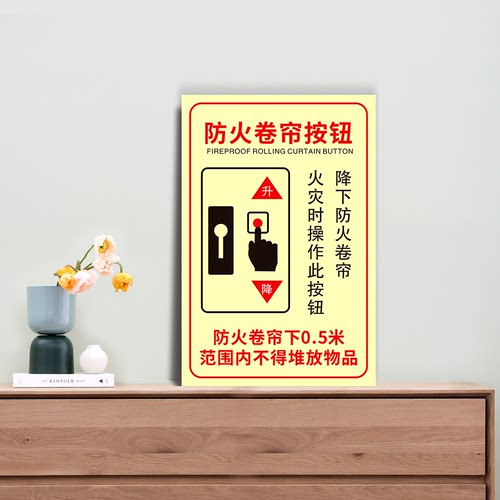 防火卷帘按钮 防水贴纸硬质PVC牌车间检查验厂消防安全标识 XF425