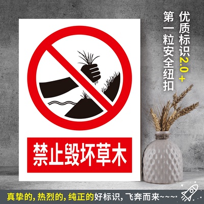 禁止毁坏草木 防水PVC粘贴纸PVC硬质塑料牌检查验厂安全标识JZ145