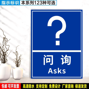 问询 防水PVC粘贴纸硬质塑料牌铝板公共服务场所指示安全标识ZS40