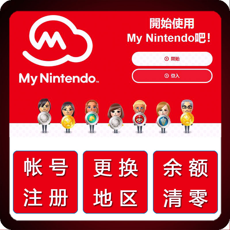 eshop任天堂switch ns 关联nintendo注册账号美 日 港 换服 换区