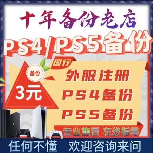 PS5/PS4国行备份港服 PSN港服备份全服港服 注册外服 PS5港版备份