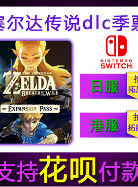 Switch中文NS塞尔达传说旷野之息DLC下载码日服港服塞尔达dlc兑换