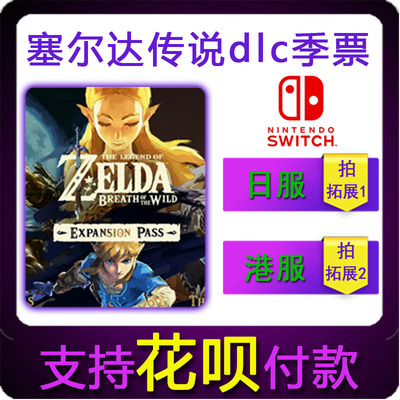 Switch中文NS塞尔达传说旷野之息DLC下载码日服港服塞尔达dlc兑换