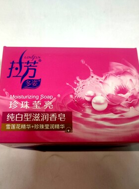 拉芳珍珠牛奶面膜香皂多省包邮