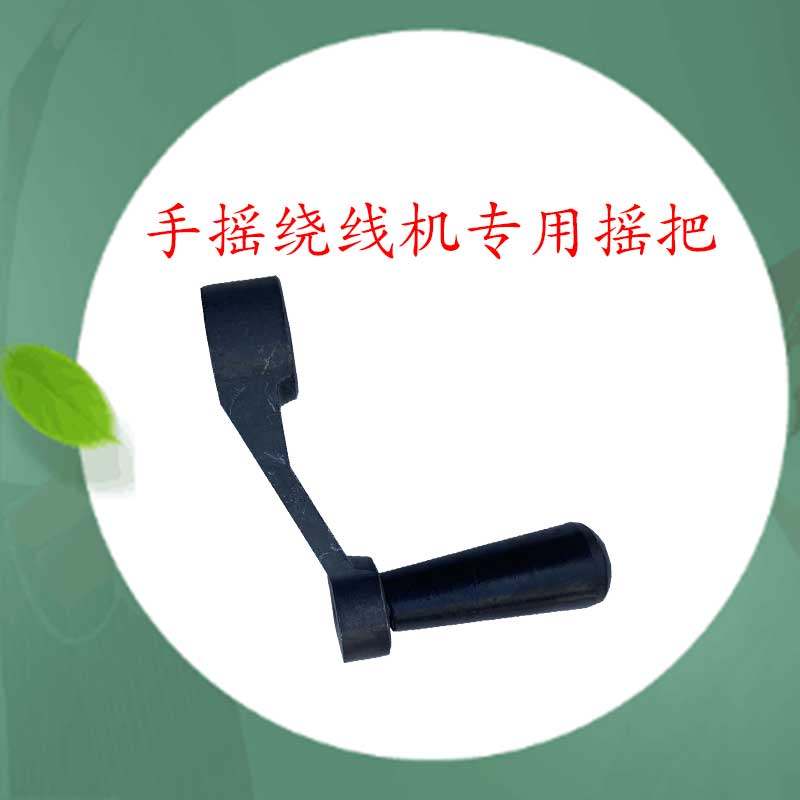 绕线机摇把绕线机配件手摇图片