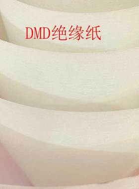 电工DMD绝缘纸电机维修材料绝缘0 2MM切片加工广告刻板白色三层纸