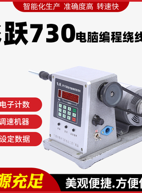 宁波飞跃绕线机飞跃FY730电动缠线器设定绕组圈数绞线器打线机台
