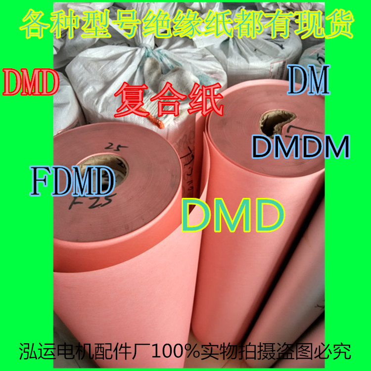 电工DMD绝缘纸FDMD复合纸青稞纸耐高温0.2MM切片加工广告刻板白色
