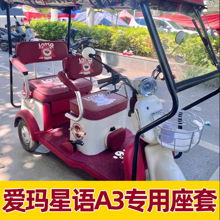 爱玛星语a3座套四季通用三轮车专用坐垫脚垫装饰防水防晒卡通配饰