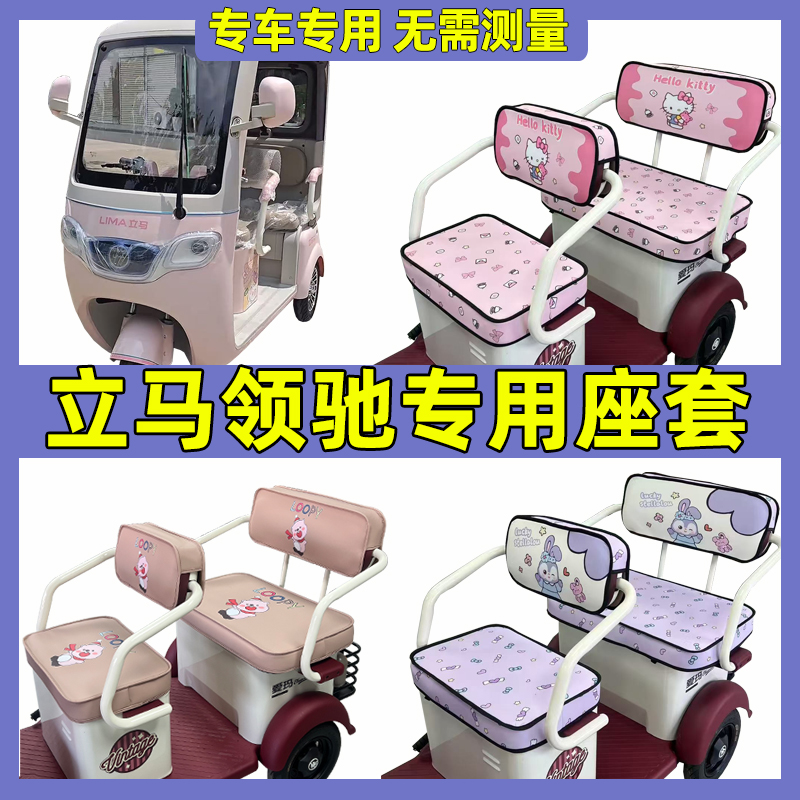 立马领驰电动三轮车座套夏季防水