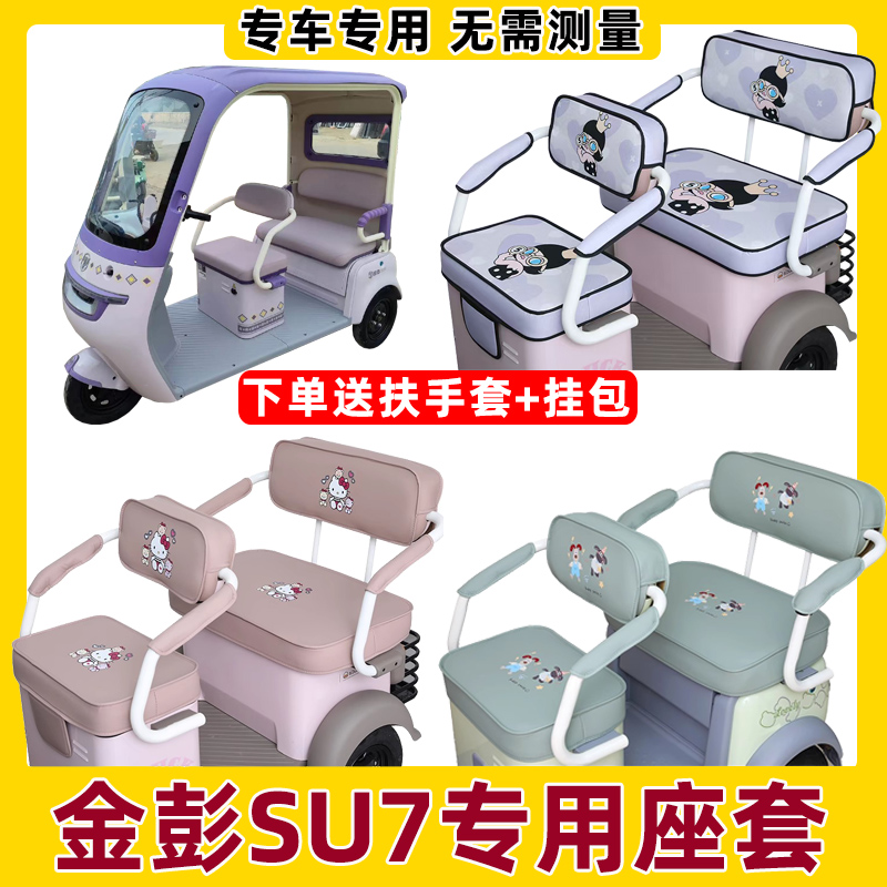 金鹏su7三轮车座套四季通用防水