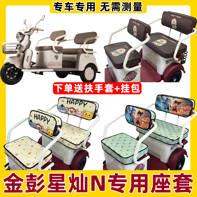金彭星灿N座套三轮车专用坐垫套