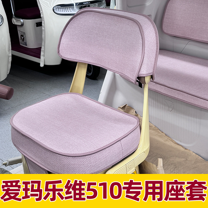 爱玛乐维ca510座套电动三轮车坐垫套座椅套装饰脚垫内饰改造配件