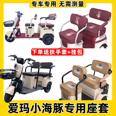 爱玛小海豚三轮车专用座套